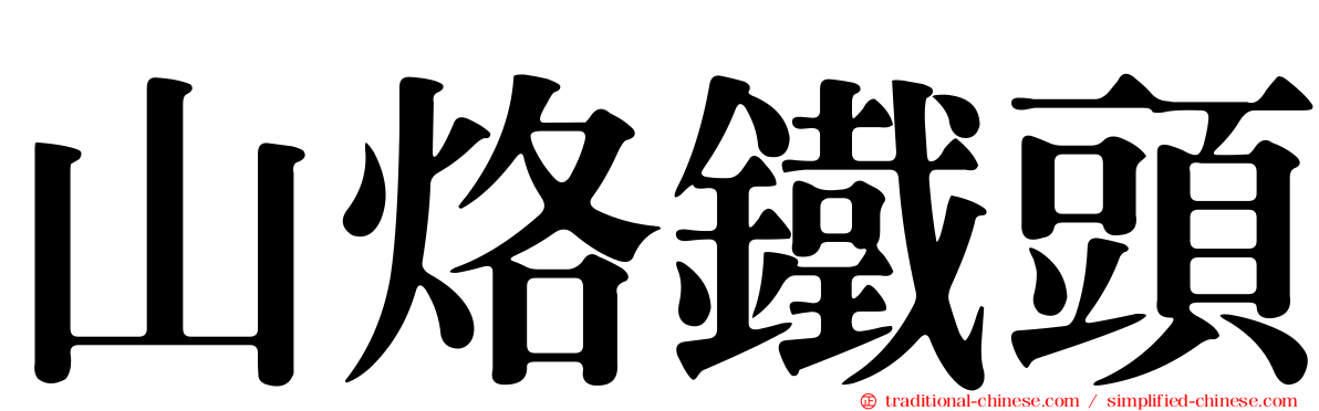 山烙鐵頭