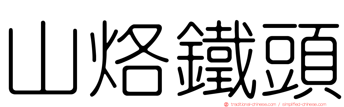 山烙鐵頭