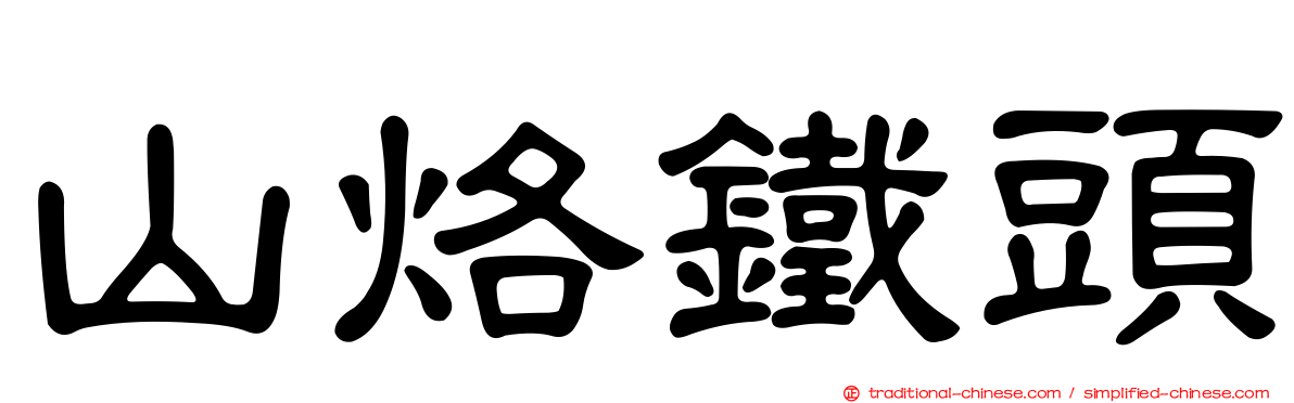 山烙鐵頭