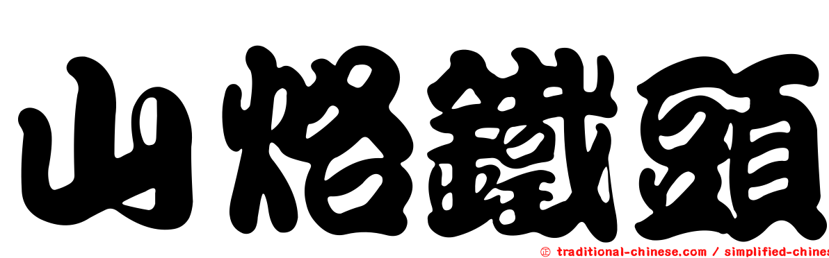 山烙鐵頭