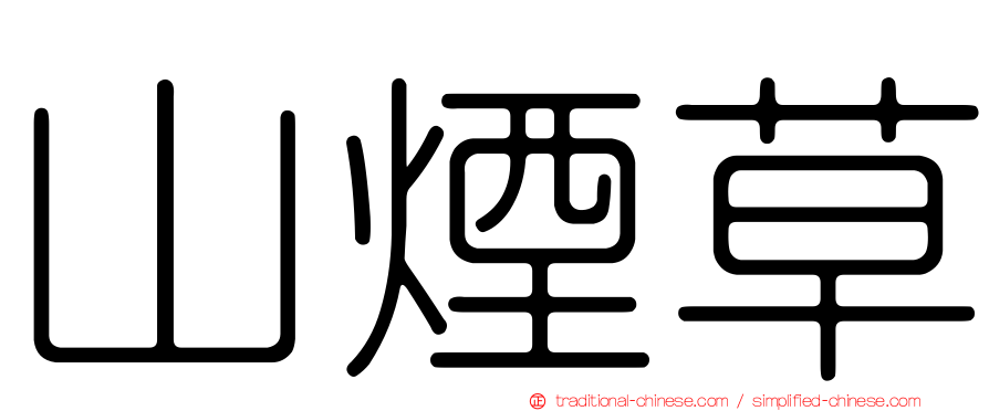 山煙草