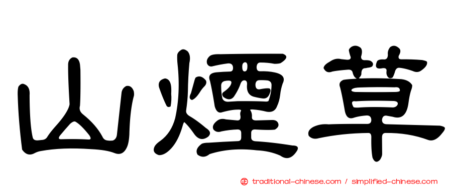 山煙草