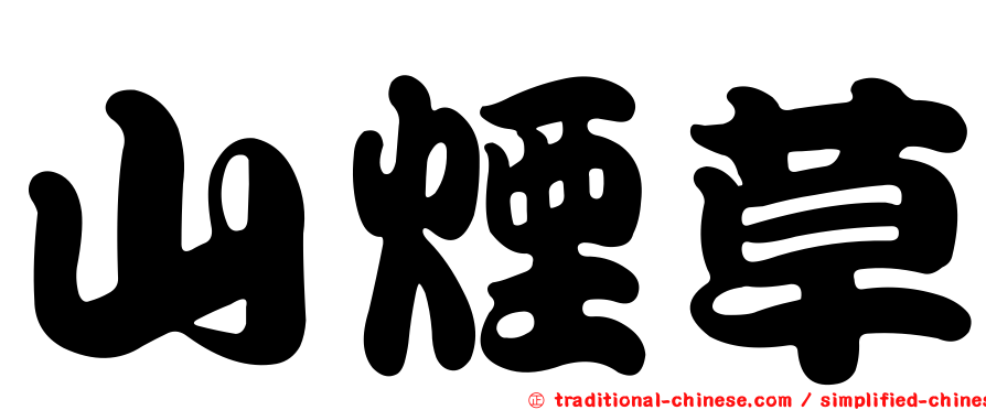 山煙草