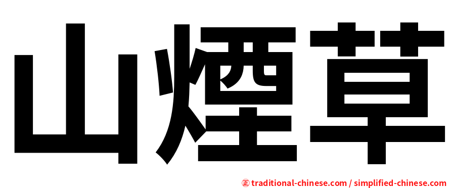 山煙草