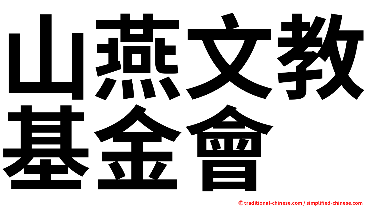 山燕文教基金會