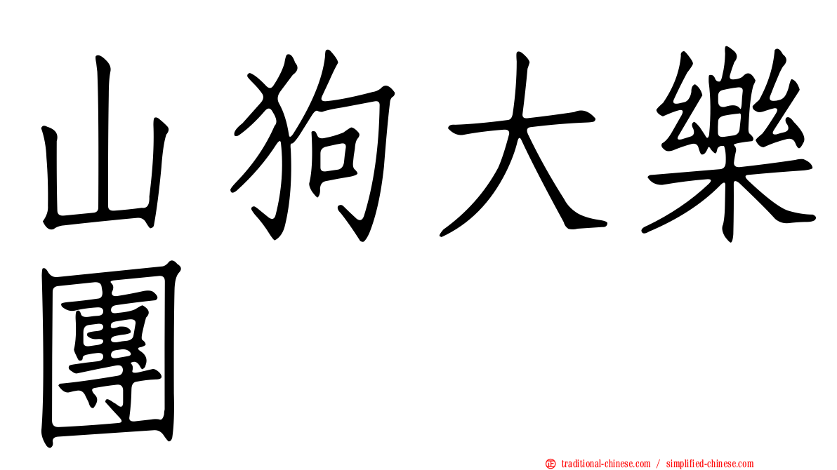 山狗大樂團