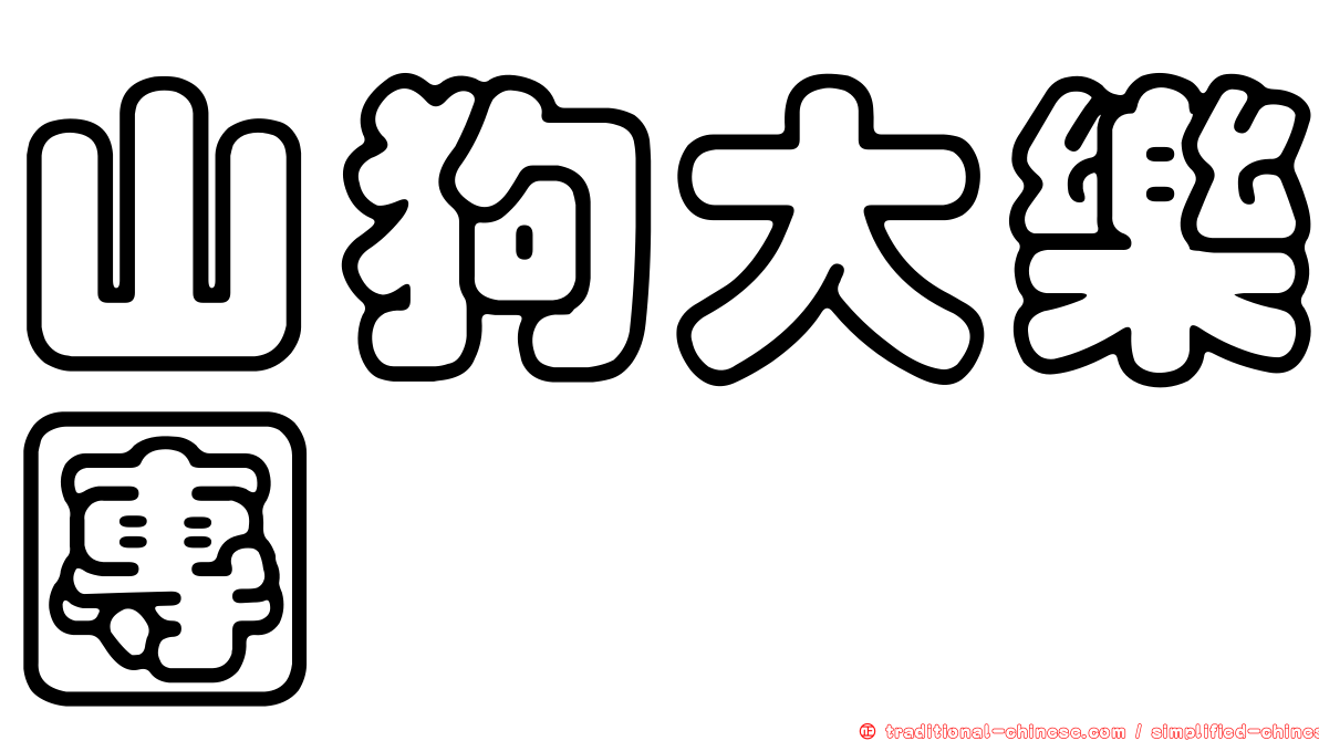 山狗大樂團
