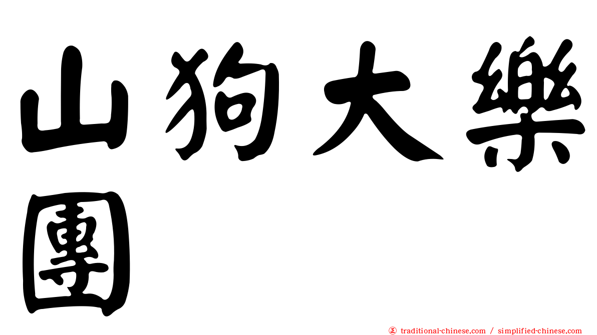 山狗大樂團