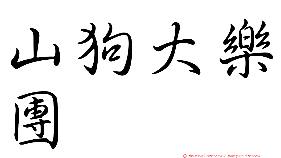 山狗大樂團