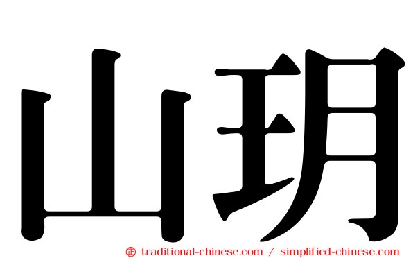 山玥