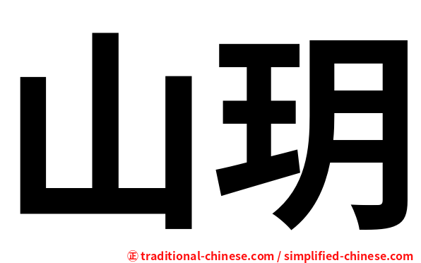 山玥