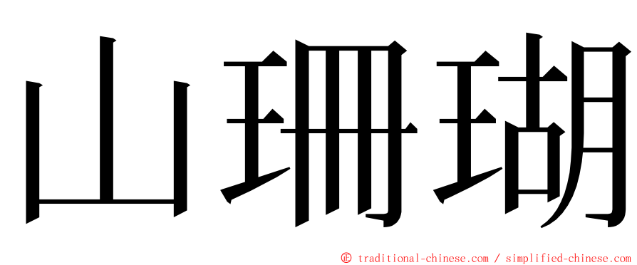 山珊瑚 ming font