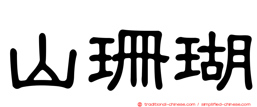 山珊瑚