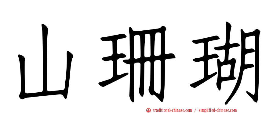 山珊瑚