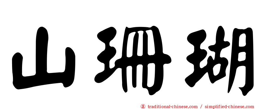 山珊瑚