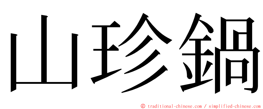 山珍鍋 ming font