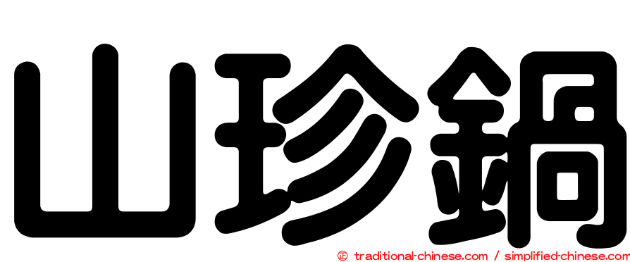 山珍鍋