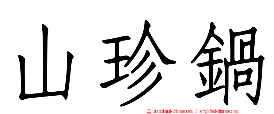 山珍鍋