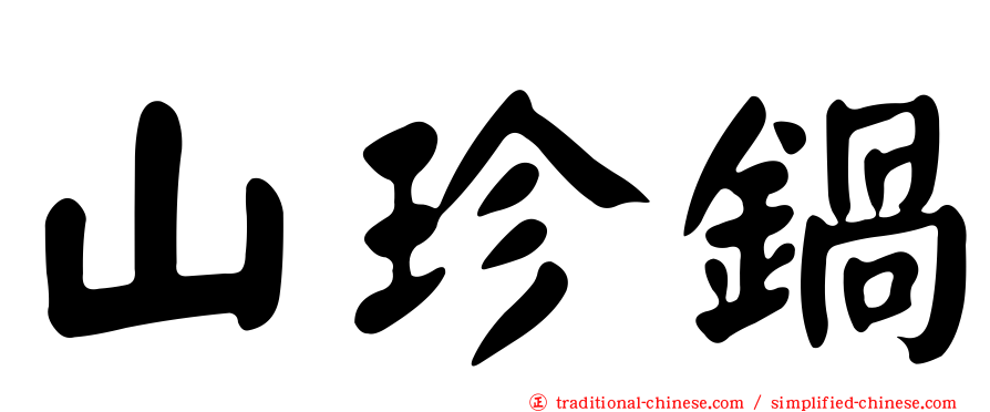 山珍鍋