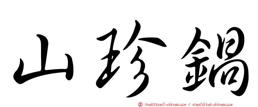 山珍鍋
