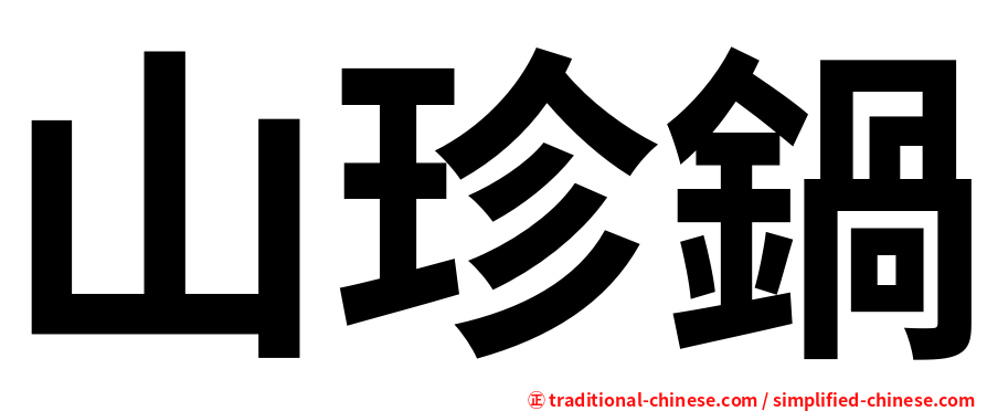 山珍鍋