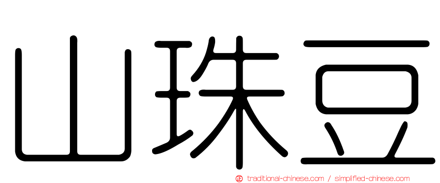 山珠豆