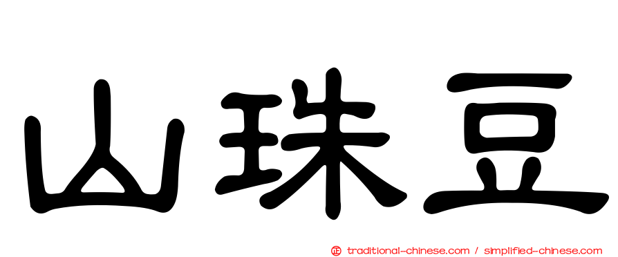 山珠豆