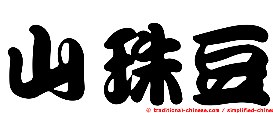山珠豆