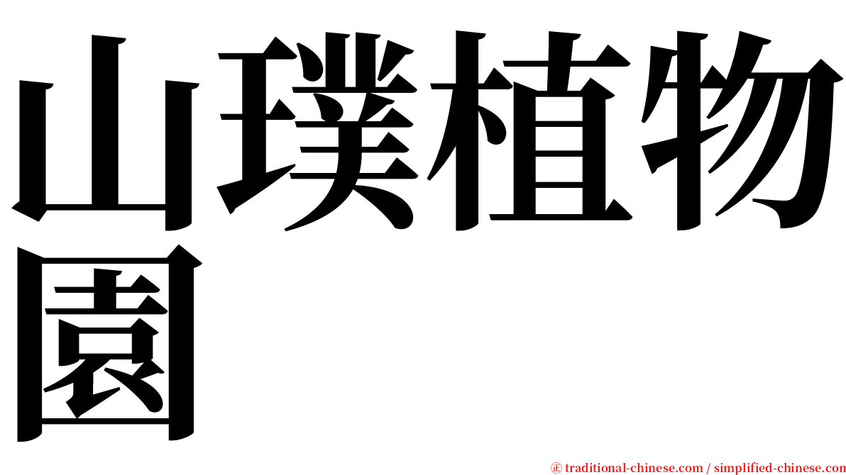 山璞植物園 serif font