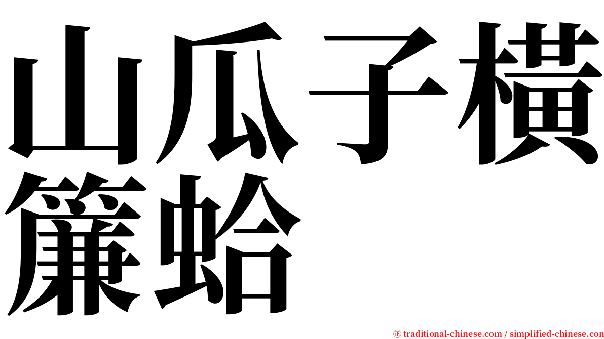 山瓜子橫簾蛤 serif font