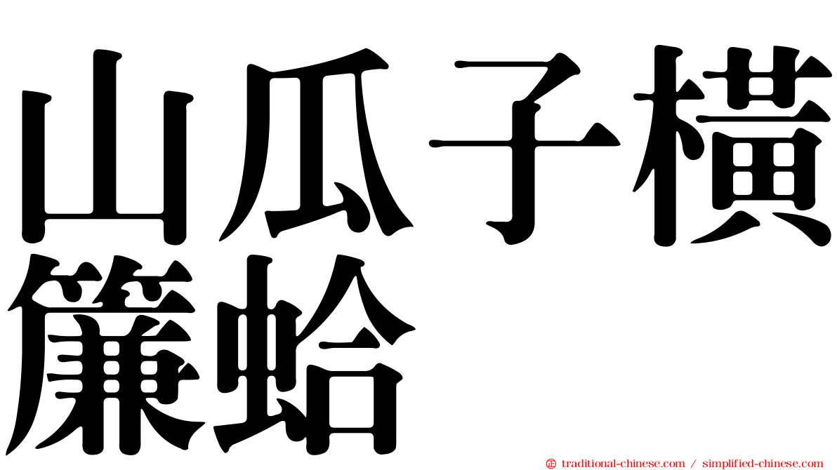 山瓜子橫簾蛤