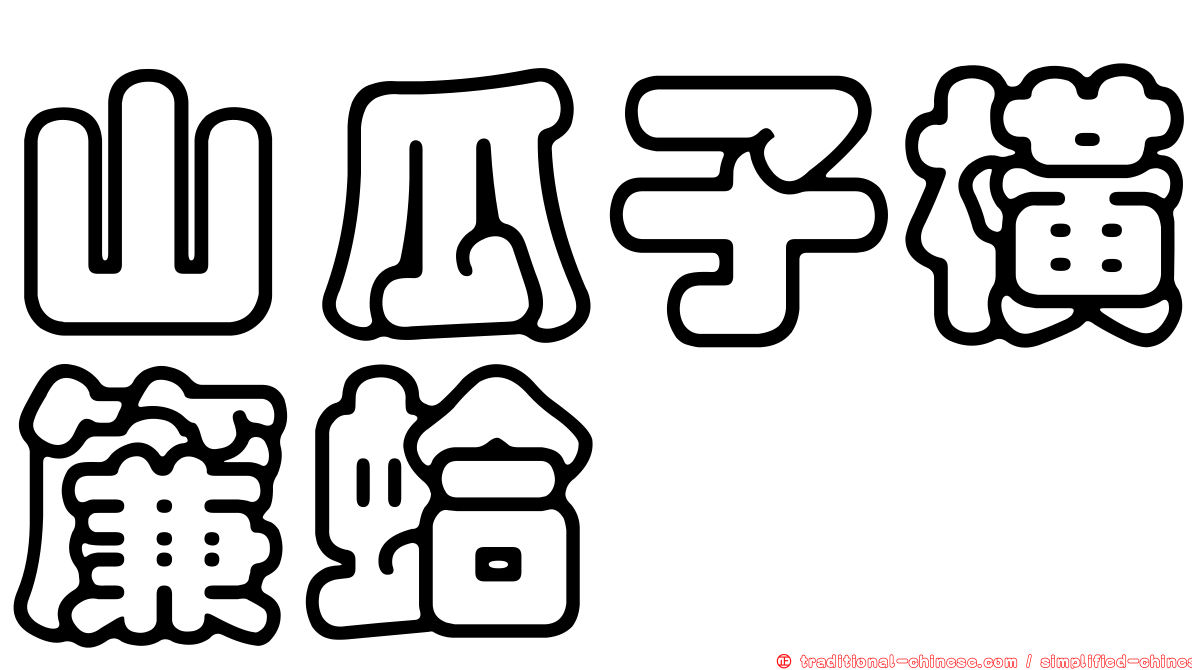 山瓜子橫簾蛤