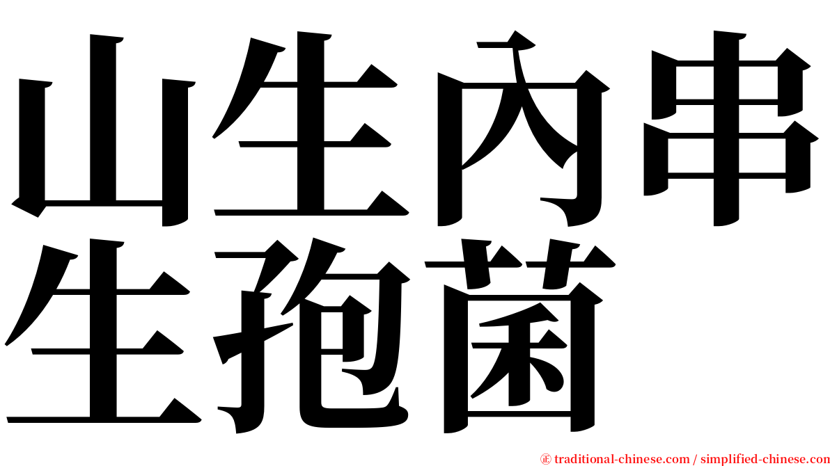 山生內串生孢菌 serif font