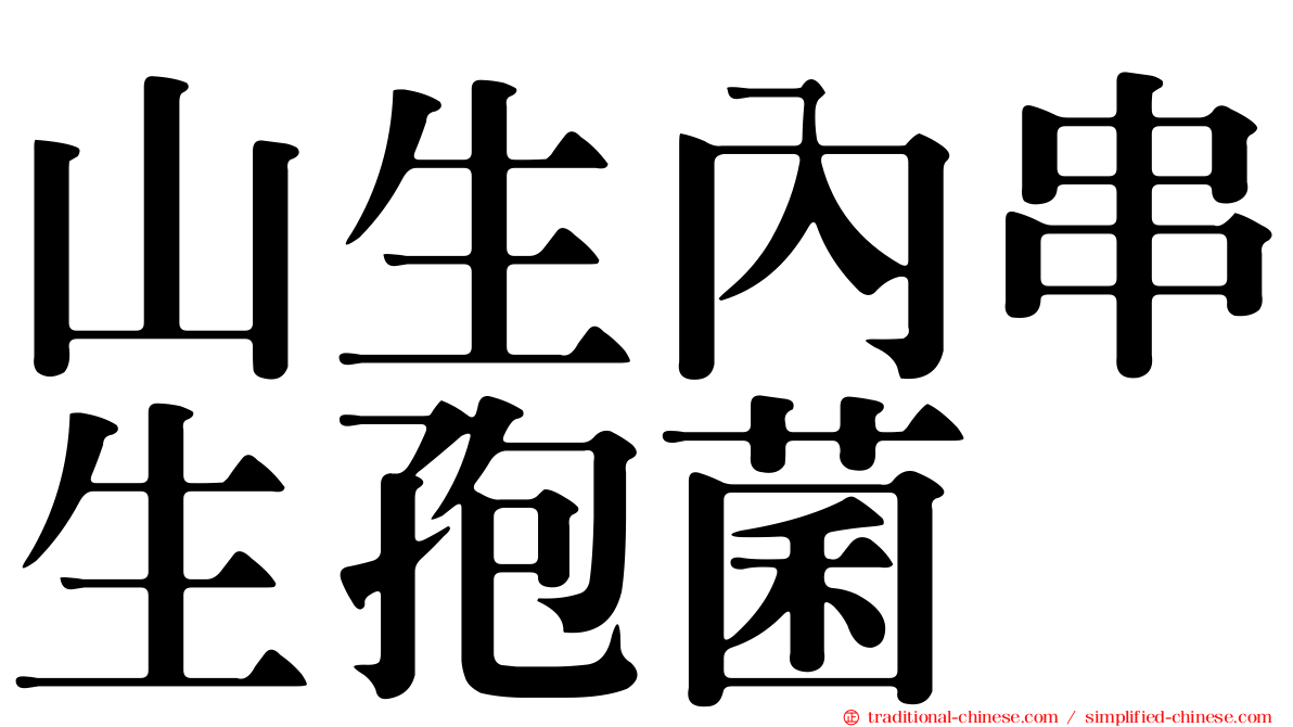 山生內串生孢菌