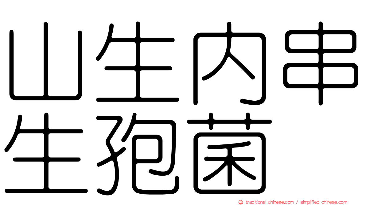 山生內串生孢菌