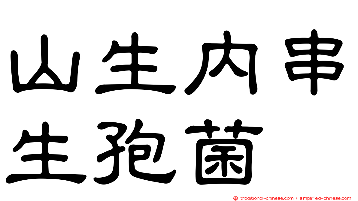 山生內串生孢菌