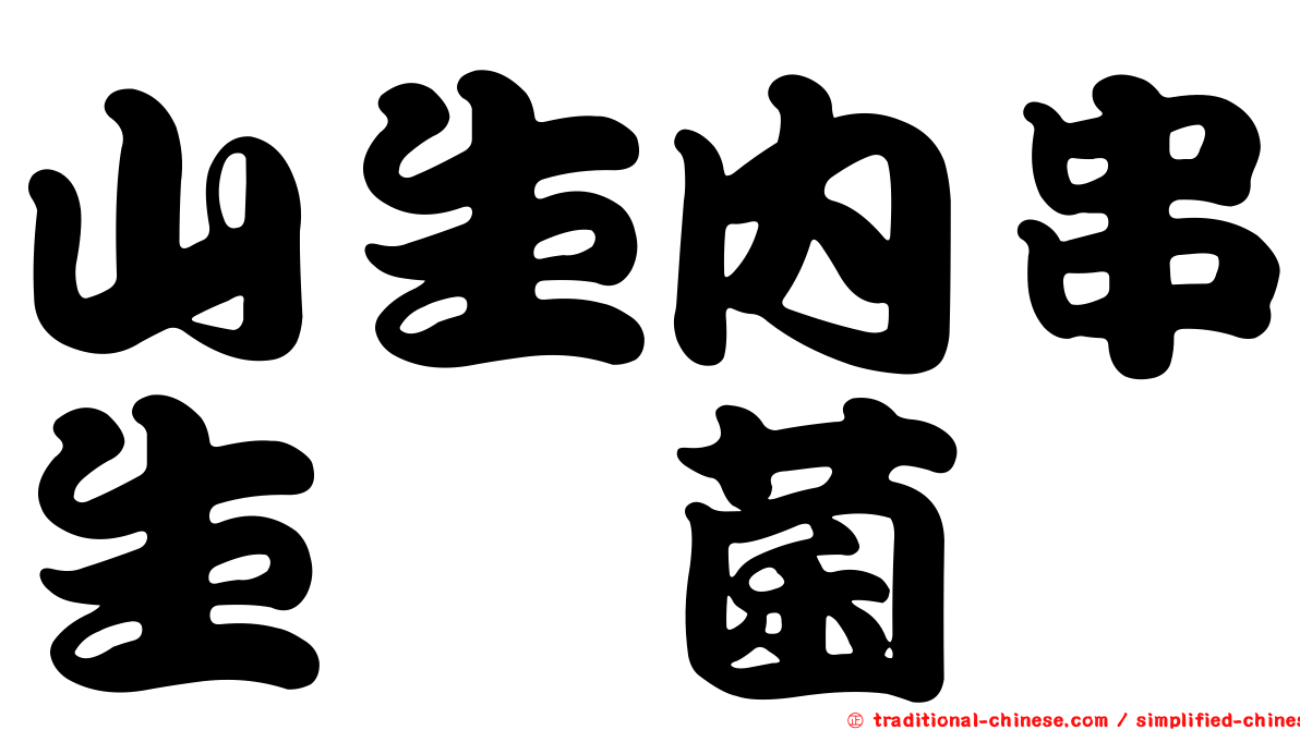 山生內串生孢菌