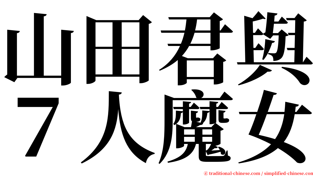 山田君與７人魔女 serif font