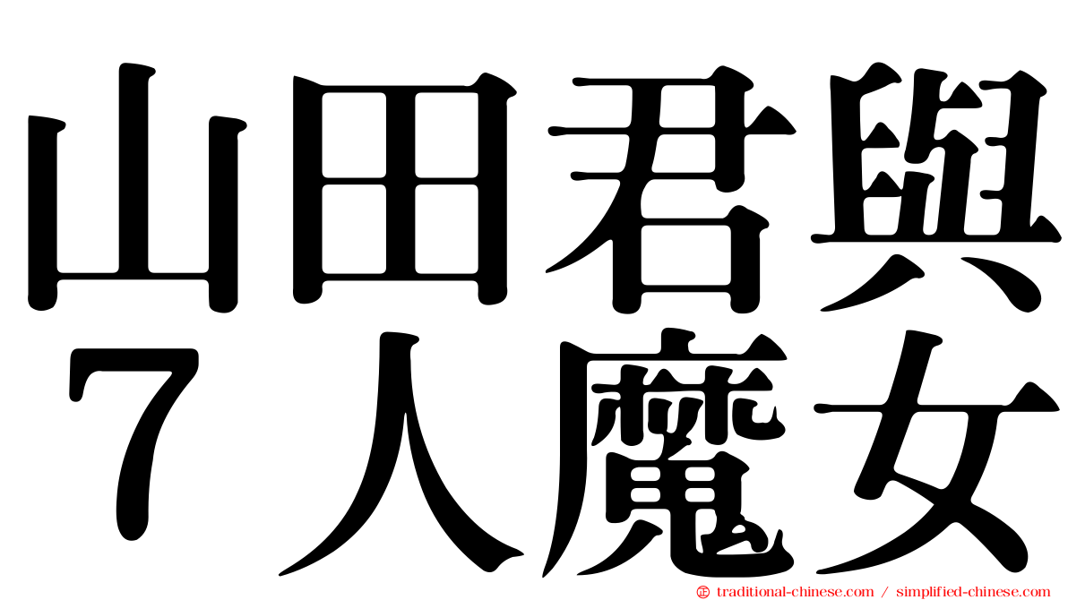 山田君與７人魔女