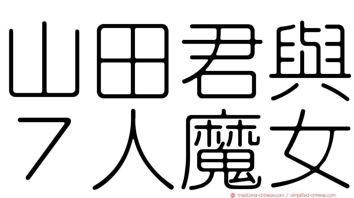 山田君與７人魔女