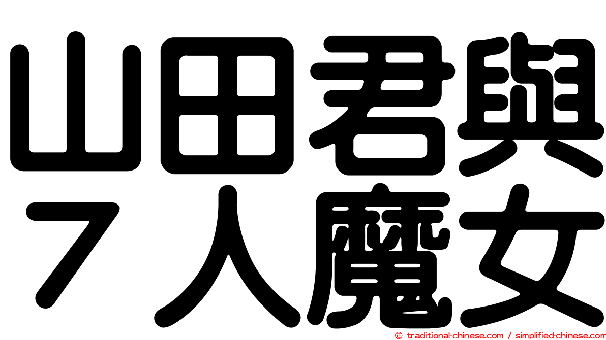 山田君與７人魔女