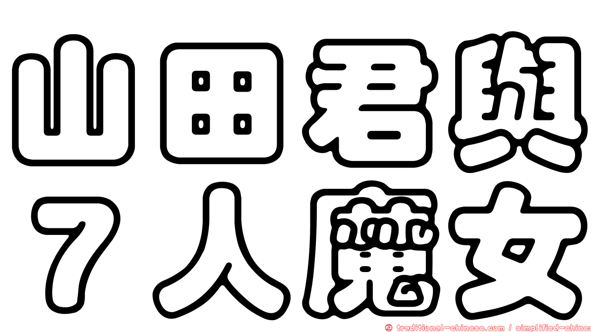 山田君與７人魔女
