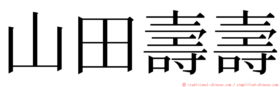 山田壽壽 ming font