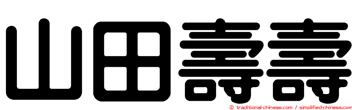 山田壽壽
