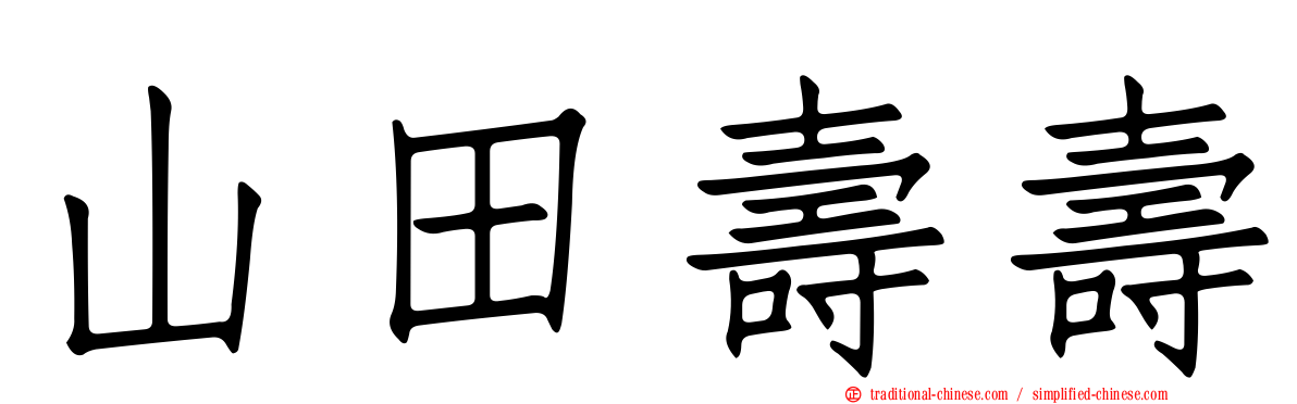 山田壽壽