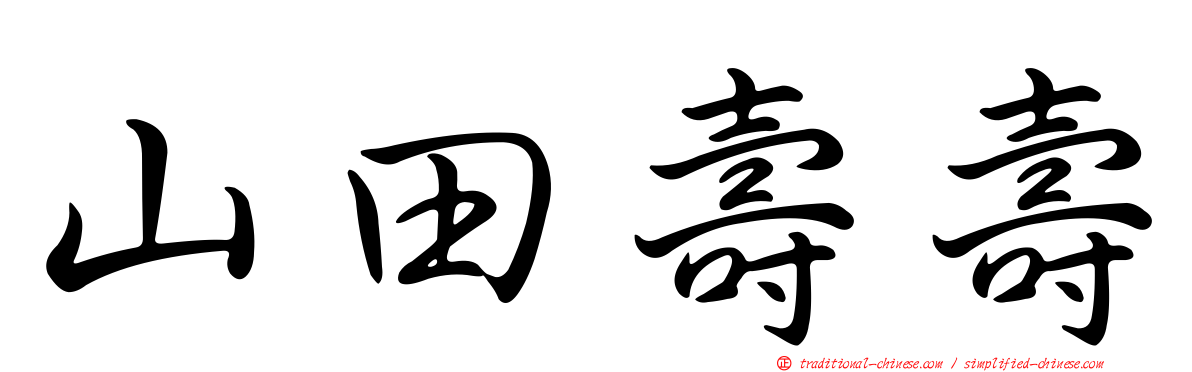 山田壽壽