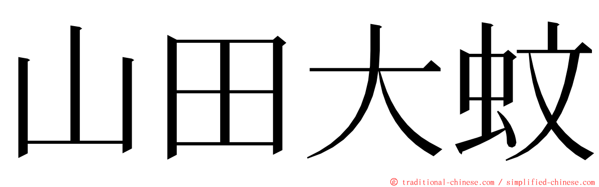 山田大蚊 ming font