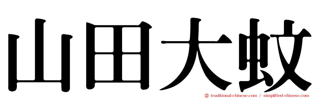 山田大蚊