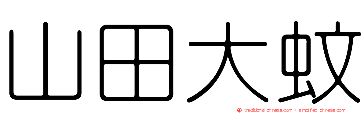 山田大蚊