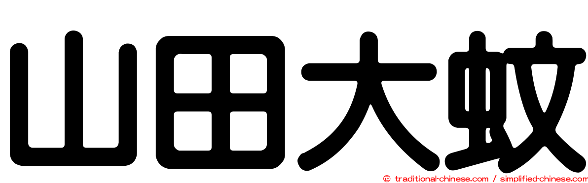 山田大蚊